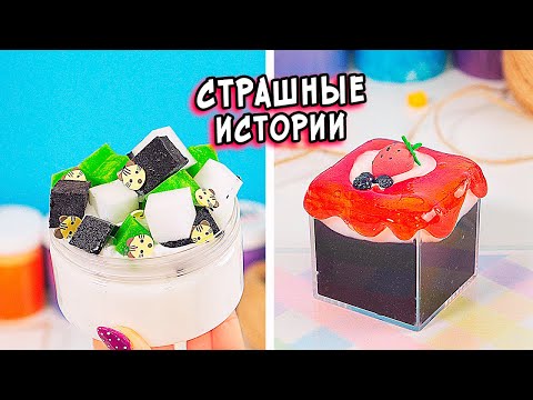 Видео: МАНЬЯК и СТРАШНЫЕ истории со слаймами. СТРАШИЛКИ и слаймы