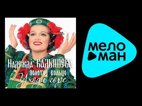 Видео: НАДЕЖДА КАДЫШЕВА - УХОДИ, ГОРЕ / NADEZHDA KADYSHEVA - UKHODI, GORE