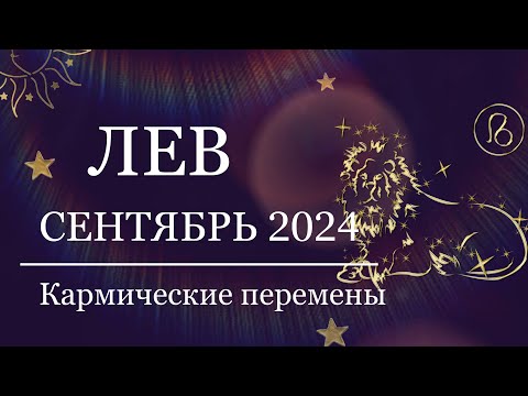 Видео: ЛЕВ - Гороскоп на Сентябрь 🌙 ЛУННОЕ ЗАТМЕНИЕ