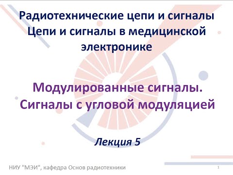 Видео: Радиотехнические цепи и сигналы. Лекция №5-6 (25.09.2021) [5 семестр]