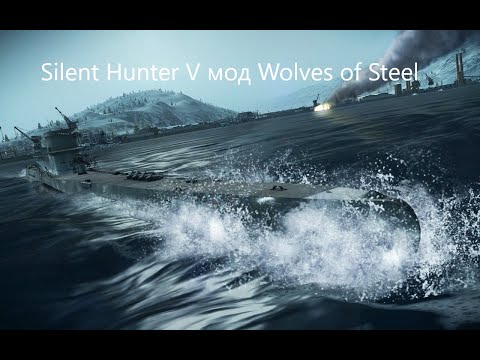 Видео: Silent Hunter 5 Мод Wolves of Steel  - #32 Военный транспортник Rawalpindi и пару торговых.