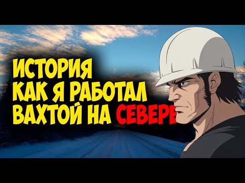 Видео: КАК Я РАБОТАЛ ВАХТОЙ НА СЕВЕРЕ