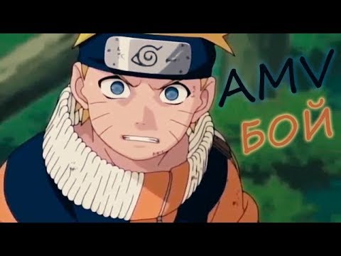 Видео: Аниме клип [AMV] Наруто против Гаары