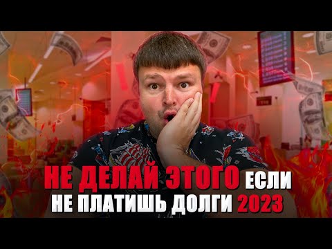 Видео: Самые главные ошибки всех должников НЕ ДЕЛАЙ ТАК. Банкротство физических лиц 2023