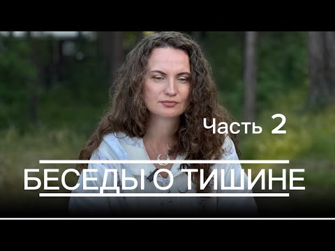 Видео: Беседы о тишине  ЧАСТЬ 2Екатерина Никанорова ПСИХОЛОГИЯ ПРОБУЖДЕНИЯ  в прямом эфире!