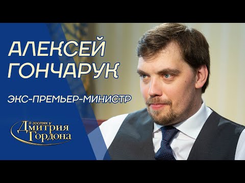 Видео: Гончарук. Уход Зеленского, конфликт Богдана и Ермака, Ахметов, Коломойский, Сорос, прослушка, Аваков