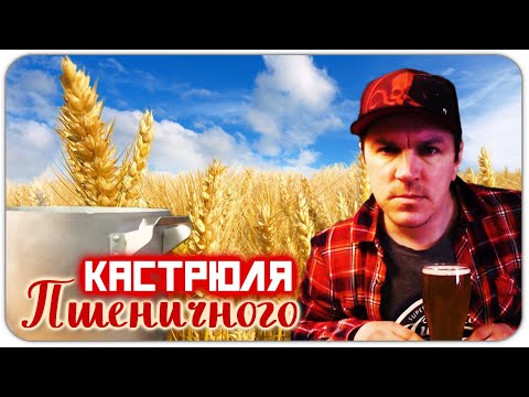 Видео: Как сварить пшеничное пиво дома.Пивоварим.Хефевайцен.