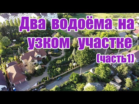 Видео: Два водоёма на узком участке (часть1)