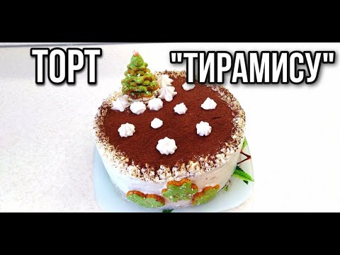Видео: ТОРТ "ТИРАМИСУ". ИТАЛЬЯНСКИЙ ДЕСЕРТ В ВИДЕ ТОРТА