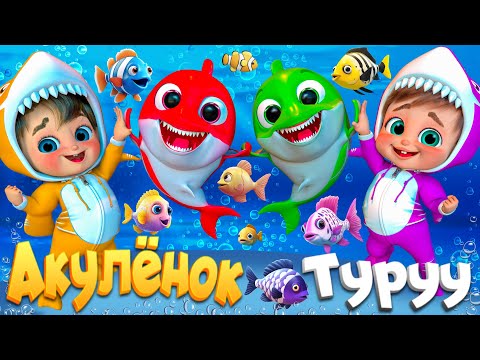 Видео: Танцуем с Малышом Акулой - Детские стишки и детские песни - Banana Cartoon #детскиестишки