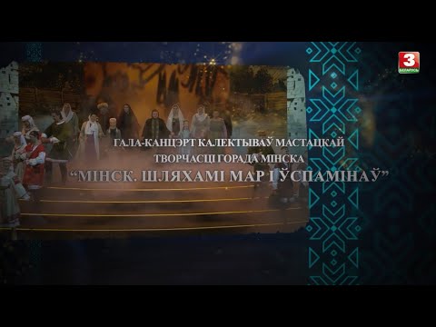 Видео: Гала-канцэрт калектываў мастацкай творчасці г. Мінска "Мінск. Шляхамі мар і ўспамінаў"