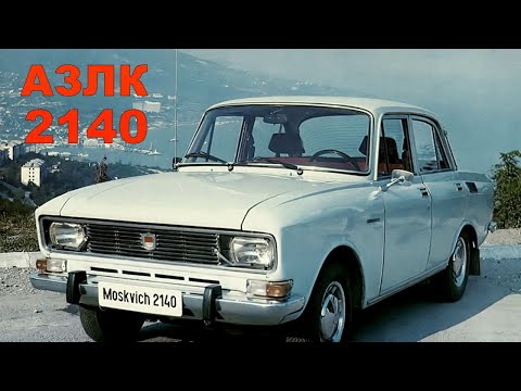 Видео: АЗЛК "Москвич-2140"  История эпохи 1976 год