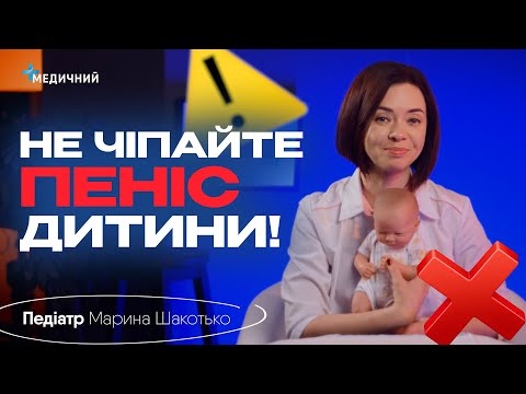 Видео: НЕ робіть ЦЕ з малюками❗ Фімоз, гігієна статевих органів, зригування, марганцовка та купання в траві