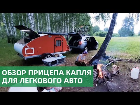 Видео: Прицеп "Капля" для легкового автомобиля / Кемпер-Урал (Camper-Ural)