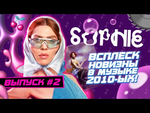 Видео: Она пришла к нам на мгновение. SOPHIE — Гостья из будущего