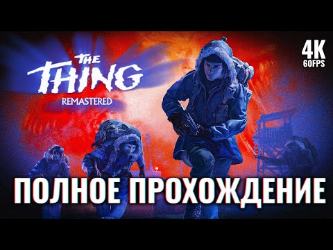 Видео: THE THING REMASTERED [4K PC] – Полное Прохождение | Нечто Ремастер Геймплей на Русском