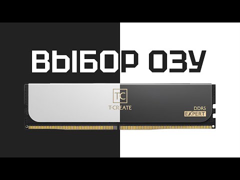 Видео: Лучшая оперативная память. Какую ОЗУ покупать DDR4/DDR5 в 2023 году? 16 или 32 ГБ?