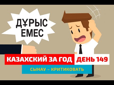 Видео: 💭 День 149 — Как сказать «критиковать»? | Глагол сынау | Простые уроки казахского
