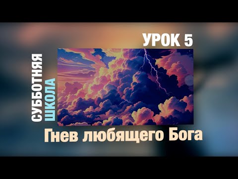 Видео: Субботняя школа | УРОК 5: Гнев любящего Бога