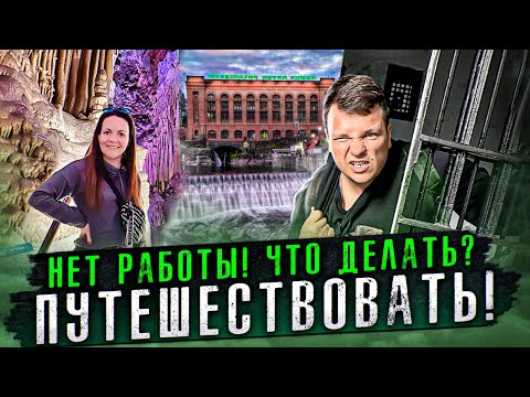 Видео: 42Проблемы с работой ПУТЕШЕСТВУЕМ ПО МОНТАНЕ Пещера Тюрьма Спокейн НИЗКИЕ ЗАРАБОТКИ Двое в дальнобое