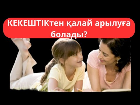 Видео: КЕКЕШТІКТЕН қалай арылуға болады?