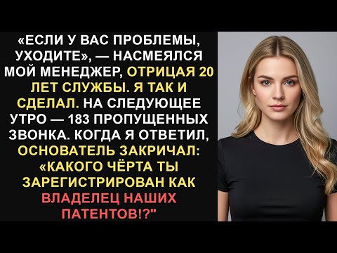 Видео: Мой босс подбил меня уйти, что я и сделал, забрав с собой патент стоимостью 450 миллионов долларов..