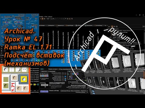 Видео: Archicad  Урок № 47 Ramka EL 1 71  Подсчёт вставок механизмов
