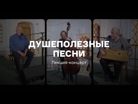 Видео: «Душеполезные песни»: лекция-концерт Андрея Котова, Сергея Старостина и Владимира Волкова