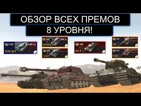 Видео: КАКОЙ ПРЕМ ТАНК СТОИТ КУПИТЬ В 2020 ГОДУ В WOT BLITZ