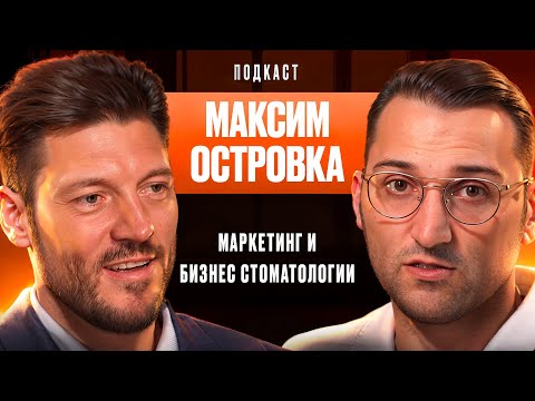 Видео: Dental Podcast | Максим Островка | История НЕ врача, открывшего стоматологию