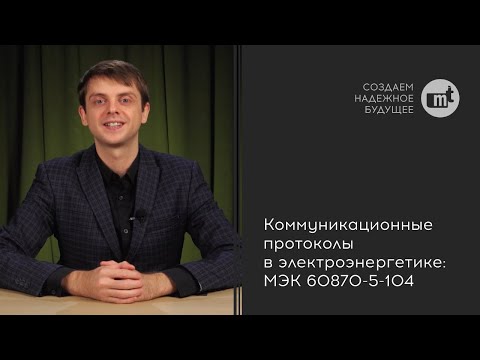 Видео: Коммуникационные протоколы в электроэнергетике: МЭК 60870-5-104
