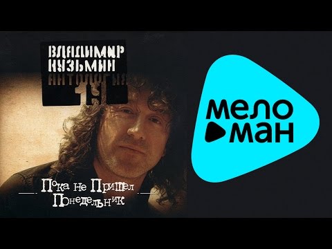 Видео: Владимир Кузьмин -  Антология 19 -  Пока не пришел понедельник   (Альбом 2003)