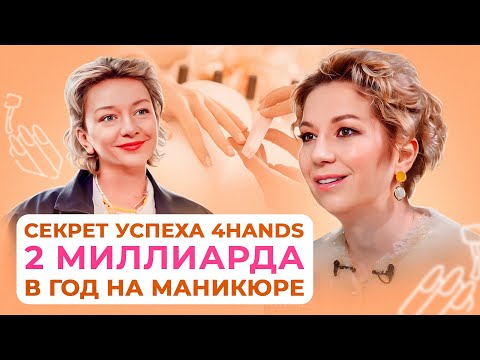 Видео: Татьяна Шутова: 4hands - секрет успеха на маникюрном бизнесе.