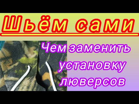 Видео: Чем и как можно заменить установку люверсов. Подробный М.К. Шьём сами.