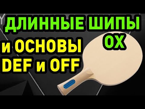 Видео: про ДЛИННЫЕ ШИПЫ ОХ на основаниях DEF и OFF, чем отличаются ВРАЩЕНИЕ и ЭФФЕКТЫ при игре МЯЧАМИ 40+