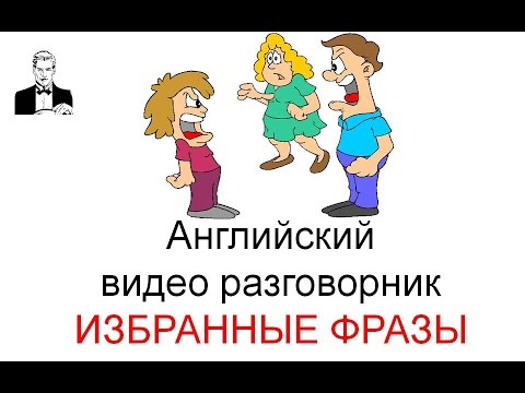 Видео: Английский разговорник 'ИЗБРАННЫЕ ФРАЗЫ'