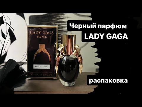 Видео: Чёрный парфюм Fame от Леди Гага. Мнение блогеров. Распаковка и моё первое впечатление.