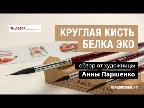 Видео: Обзор круглых синтетических кистей Автор серии 5072 от Анны Паршенко