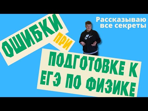 Видео: ОЧЕНЬ важные ошибки, которые нельзя допускать при подготовке к ЕГЭ/ОГЭ! / Физика / Кирилл Саныч