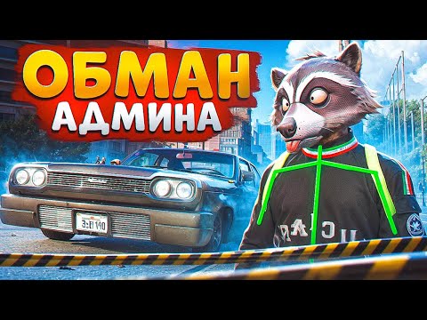 Видео: ЖАДНЫЕ НОН РП ГОСНИКИ ХОТЕЛИ ПОСАДИТЬ АДМИНИСТРАТОРА И БЫЛИ НАКАЗАНЫ В ГТА 5 РП