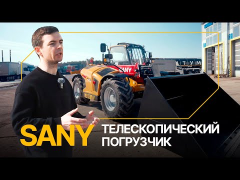 Видео: Сможет заменить ВСЮ ВАШУ ТЕХНИКУ? Телескопический погрузчик Sany STH742