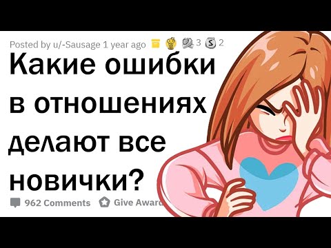 Видео: КАКИЕ ГЛУПЫЕ ОШИБКИ ДЕЛАЮТ ВСЕ НОВИЧКИ В ОТНОШЕНИЯХ?