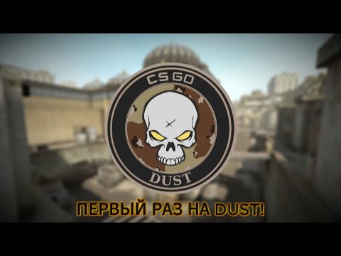 Видео: Первый раз зашёл на карту Dust в CS2!