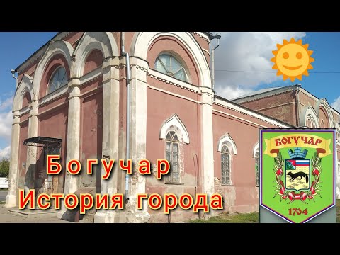 Видео: История города Богучара. Маленький город, с большой историей. Сентябрь 2022. 6ч.
