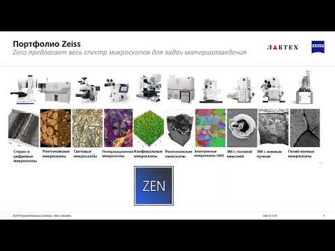 Видео: Оптическая микроскопия Zeiss для материаловедения.