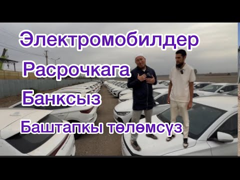 Видео: Расрочкага Электромобильдер банксыз баштапкы төлөмсүз