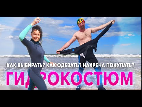 Видео: Гидрокостюм : как выбирать, одевать и зачем покупать?