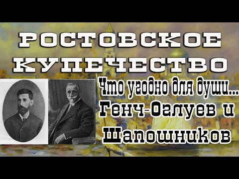 Видео: Проект "Ростовское Купечество".  Выпуск двадцатый.  Что угодно для души... Генч Оглуев и Шапошников