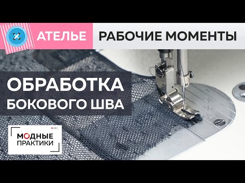 Видео: Как работать с французской вуалью? Мастер-класс по обработке бокового шва. Рубрика Рабочие моменты.