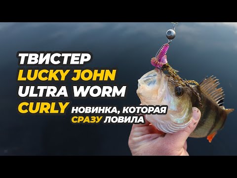 Видео: Твистер Lucky John Ultra Worm Curly – новинка, которая сразу ловила